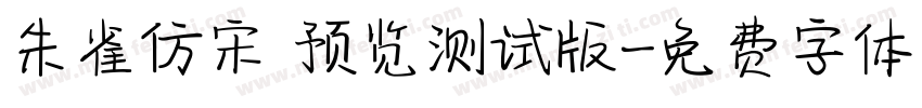 朱雀仿宋 预览测试版字体转换